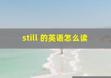 still 的英语怎么读